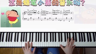 这是蜡笔小新的音乐吗？[钢琴弹奏]