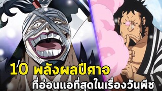 วันพีช - 10 พลังผลปีศาจสุดอ่อนแอในเรื่องวันพีช