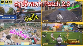 Pubg 📲 สรุปรายละเอียด patch update 2.3  คลิปเดียวจบ🤩