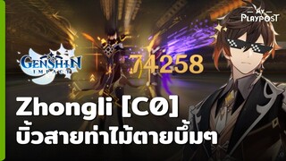 Genshin Impact วิธีเล่น Zhongli บิ้วไม้ตายแบบบึ้มๆ