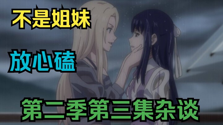 高尔夫雷雨，阿姆罗滥情史，不再骨科，小鸟之翼第二季第三集杂谈
