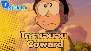 โดราเอมอน|นี่คือ MV ต้นฉบับของ Coward_1