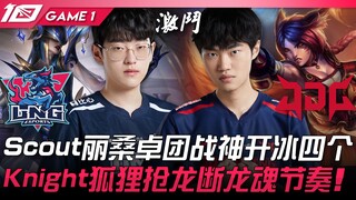 لقاء قمة بين LNG وJDG! سكوت يقود معركة جماعية رائعة بليساندرا ويجمّد أربعة لاعبين! نايت يسرق التنين 