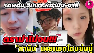 ดราม่าไม่จบ! "กามิน"เผยแชทโดนข่มขู่ค่าหัวถึง 10 ล้านเหรียญ เทพอั๋นวิเคราะห์"กามิน- แน็ก ชาลี" #กามิน