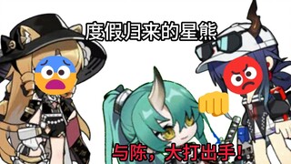🥰泰拉构思之：度假归来的星熊，竟与陈干起架来！