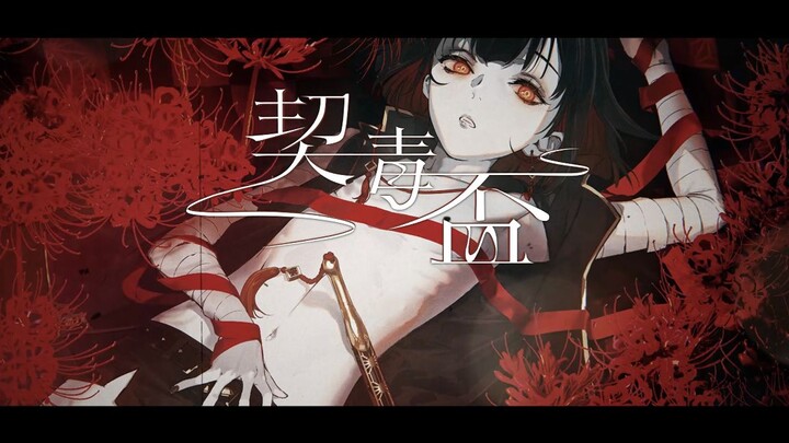 契毒盃 / 肆ノ島來世