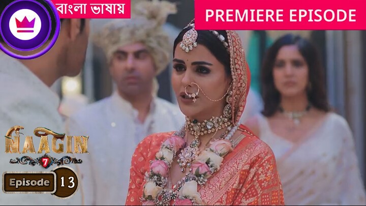 Naagin 7 | Full Episode 13 | āύāĻžāĻāĻŋāύ āϏāĻŋāĻāύ 7 āĻŦāĻžāĻāϞāĻž āĻĄāĻžāĻŦāĻŋāĻ āĻāĻāĻā§āϰ āĻĒāϰā§āĻŦ