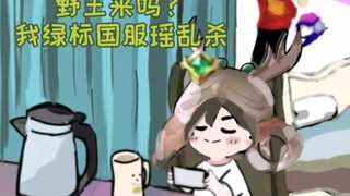 【可爱小影】小孤影野王记，野王来吗？我绿标国服瑶乱杀。