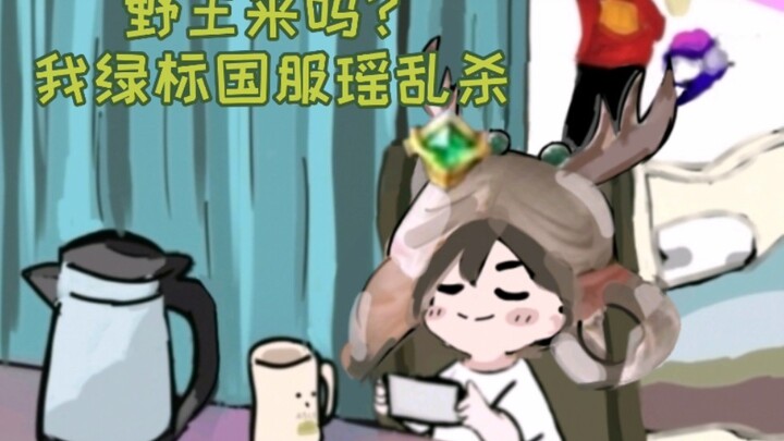 【可爱小影】小孤影野王记，野王来吗？我绿标国服瑶乱杀。