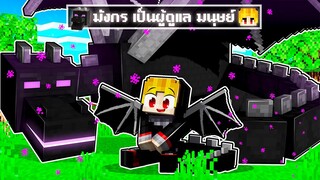 จะเกิดอะไรขึ้น!! มังกร ดูแลผม.. ให้มีพลัง แข็งแกร่ง ใน Minecraft!