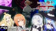 กระจอกอย่างแกยังไงก็แพ้จอมมาร【Roll Over and Die】| PV | ตัวอย่างซับไทย | 4K