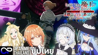 กระจอกอย่างแกยังไงก็แพ้จอมมาร【Roll Over and Die】| PV | ตัวอย่างซับไทย | 4K