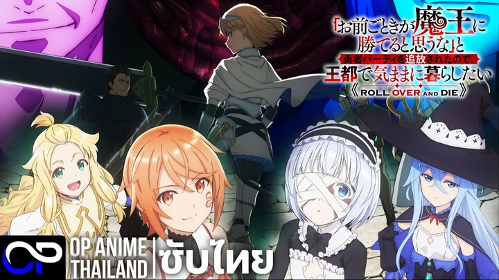 กระจอกอย่างแกยังไงก็แพ้จอมมาร【Roll Over and Die】| PV | ตัวอย่างซับไทย | 4K