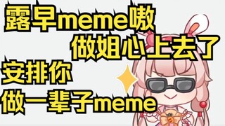 露早meme真是做到姐心上了！能做一辈子露早meme么？