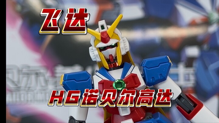 【飞达】美少女战士高达！HG诺贝尔高达，做的一般但是独一档