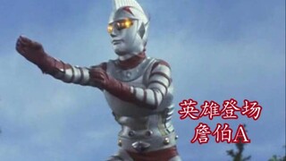 【童年经典】为了守护地球的和平！战斗吧！属于圆谷老特摄英雄詹伯A的战斗历程MV赏析