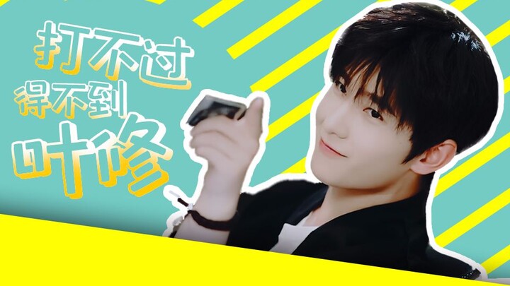[Live-Action Full-Time Player / Yang Yang / Multiple Pairings] Ye Xiu, a man you can’t beat and can’