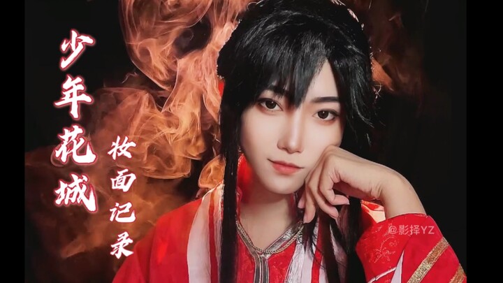 【影择】天官赐福 动画版少年花城cos仿妆记录