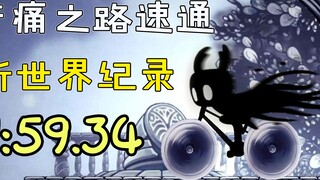 Hollow Knight speedrunner sets new world record of 1:59.34