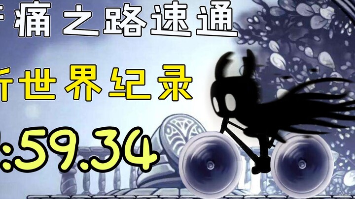اللاعبون يسرعون في لعبة Hollow Knight ويفوزون بـ 1:59.34 كرقم قياسي جديد
