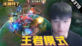 主播炸了超神篇379：微笑VN开启王者模式秀三杀，君克锐雯梦幻团战瞬间爆炸