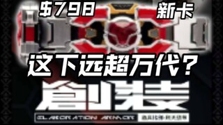 先行流出 堪比万代远超CSM?铠甲勇士刑天腰带械炼司奥特曼亚刻爆上战队假面骑士Gavv加布歌查德Gotchard极狐Geats界外者legend玩具情报