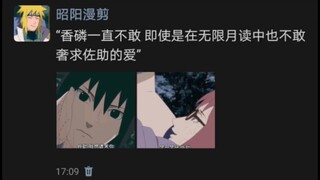香磷一直不敢 即使是在无限月读中也不敢奢求佐助的爱#香磷