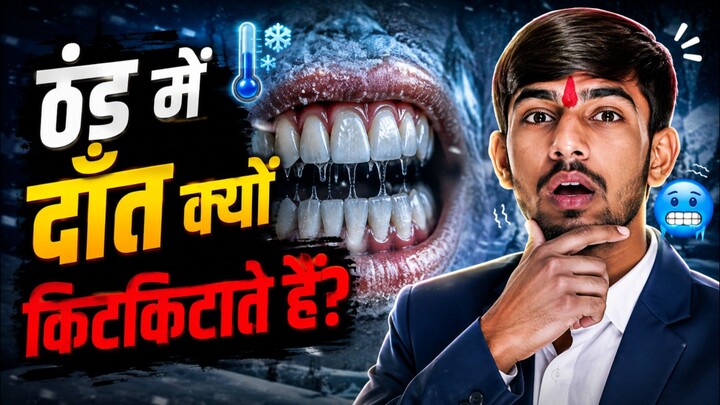 ठंड में दाँत क्यों किटकिटाते हैं? 🥶 | Amazing Human Body Fact#Bilibili #HindiFacts #AmazingFacts