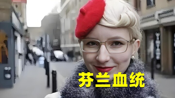 北欧的芬兰人，为什么长得像中国人？难道有中国人的血统？