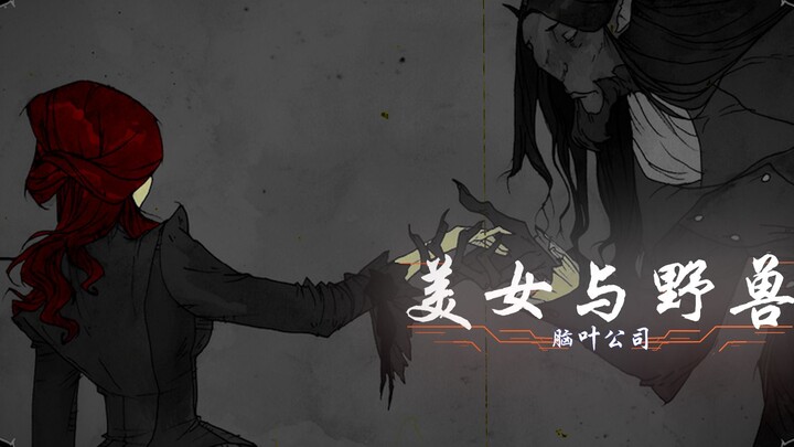 دورة اللعنة تتكرر بلا نهاية... الجميلة والوحش