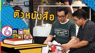 เด็กเนิร์ดมาติวหนังสือ l ตลก 6 ฉาก