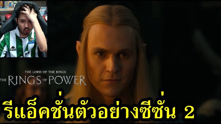 The Lord of The Rings: The Rings of Power Season 2 Trailer Reaction รีแอ็คชั่นตัวอย่าง