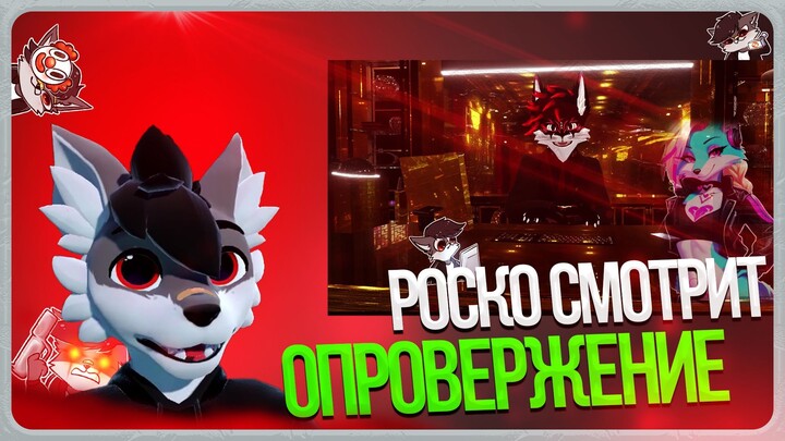 🐺 Роско смотрит SweetyDVEN - Опровержение клеветы от Crazy Foxy