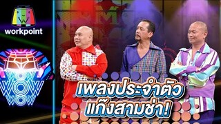 เพลงประจำตัวของแก๊ง3ช่า | ชิงร้อยชิงล้าน ว้าว ว้าว ว้าว