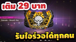 [Free Fire] กิจกรรมล่าสุดเติม29 บาทรับไอร์วอฟรีจากGM รีบดูก่อนหมดเขต