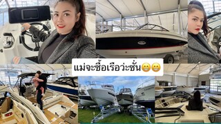 พามาชมเรือค่ะ แม่จะซื้อเรือว่ะซั่น จุ๊กกรู๊☺️☺️ Summerปีหน้าพร้อมลุย รีบจับจองตอนหน้าหนาวไว้ 🛳🛥🚢