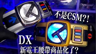 【纳尼?!】DX新电王腰带商品化了？！（并不）是NEW Den-O的变身腰带哦！