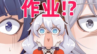 【崩坏3新春会】作业！？开学就只剩一天了！！