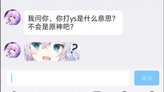 ys代表什么？