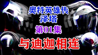 泽塔完结没看够？迪迦登场爷青回！速看【奥特英雄传泽塔】第1集