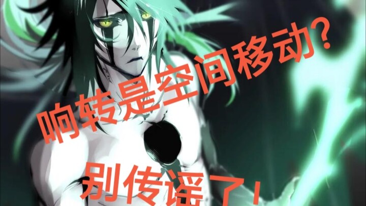 [บลีช เทพมรณะ ข่าวลือคลาสสิก] เฮียวโซเป็นการเคลื่อนย้ายในอวกาศเหรอ? ผู้เขียนเองก็ออกมาแก้ข่าวแล้วว่า