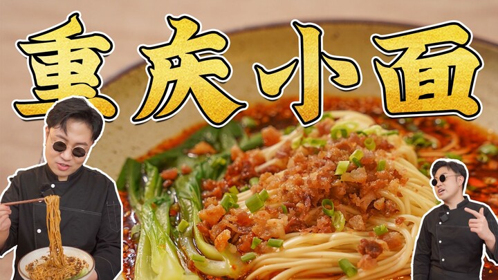 Hôm nay mách bạn một mẹo nhỏ: Chỉ 3 tệ là có ngay một bát mì Tiểu Miến Trùng Khánh!