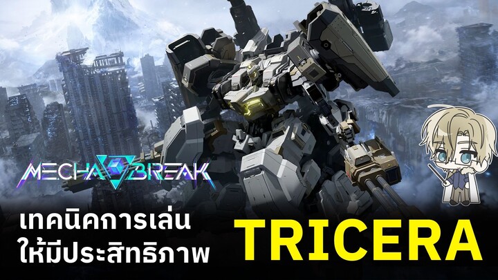 รู้แล้วเล่นเป็นทันที เทคนิคการเล่น TRICERA [จากเกม Mecha Break]