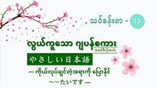 သင်ခန်းစာ-၁၃ ကိုယ်လုပ်ချင်တဲ့အရာကို ပြောနိုင် ~~たいです #လွယ်ကူသောဂျပန်စကား(အော်ဒီယို)