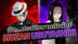 ความสัมพันธ์ของคิบุสึจิ มุซัน กับ ตระกูลอุบุยาชิกิ | Kimetsu no Yaiba