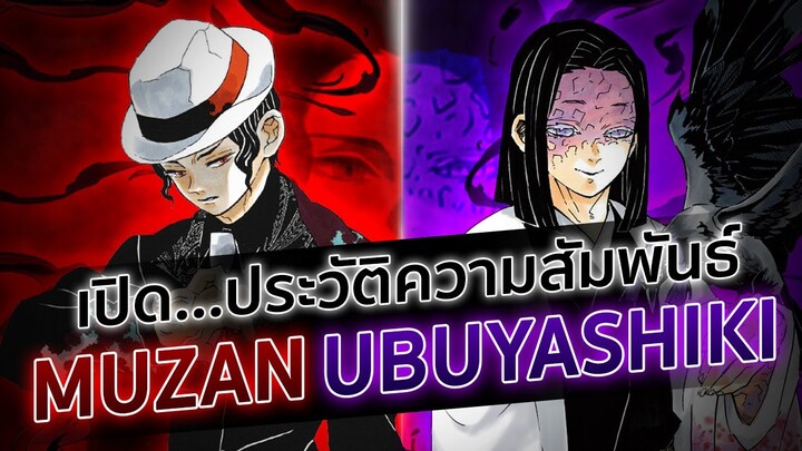 ความสัมพันธ์ของคิบุสึจิ มุซัน กับ ตระกูลอุบุยาชิกิ | Kimetsu no Yaiba