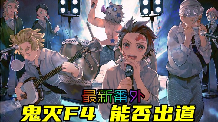 [Thanh Gươm Diệt Quỷ] Ngoại truyện! Hội chợ văn hóa học đường Kimetsu! Ban nhạc của nhóm Tanjiro khi