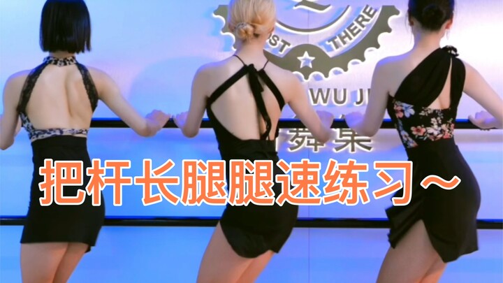 把杆腿速长腿练习又来啦～