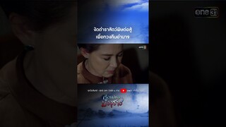 งัดตำราสัตว์พิษต่อสู้เพื่อทวงคืนอำนาจ #shorts  #เรือนไหมมัจจุราช | one31