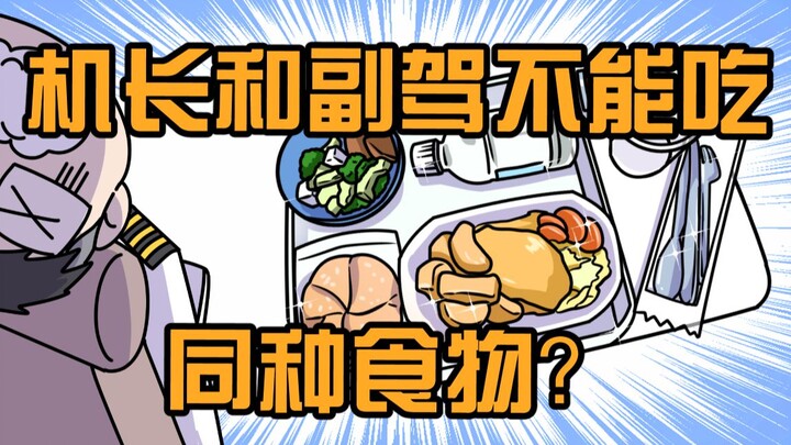 กัปตันและนักบินผู้ช่วย…ความรู้แปลกๆ เพิ่มอีกแล้ว!